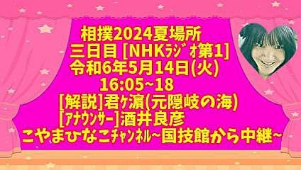相撲2024夏場所三日目[ﾗｼﾞｵ]令和6年5月14日(火16_05~18[解説]君ｹ濵(元隠岐の海)[ｱﾅｳﾝｻｰ]酒井良彦～国技館から中継～3倍大音量版