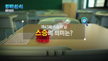 [짤막상식] 제43회 스승의날, 스승의 의미는? / YTN