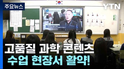 고품질 과학 콘텐츠, 수업 현장서 활약! / YTN