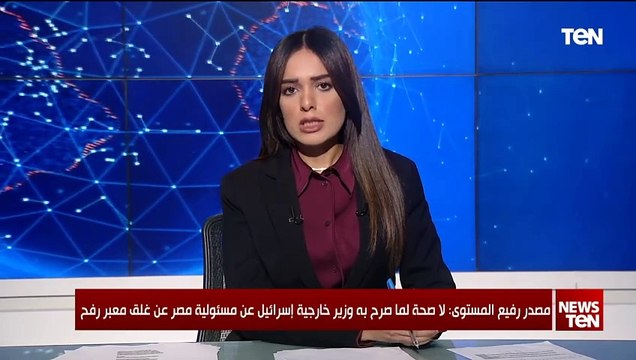 مصدر رفيع المستوى: لا صحة لما صرح به وزير خارجية إسرائيل عن مسئولية مصر عن غلق معبر رفح