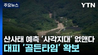 [날씨] 산사태 예측 '사각지대' 없앤다...대피 '골든타임' 확보 / YTN