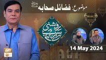 Roshni Sab Kay Liye - Topic: Fazail e Sahaba R.A - 14 May 2024 - ARY Qtv