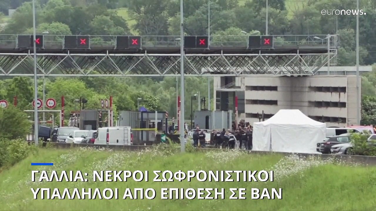 Γαλλία: Τουλάχιστον δύο νεκροί μετά από επίθεση...