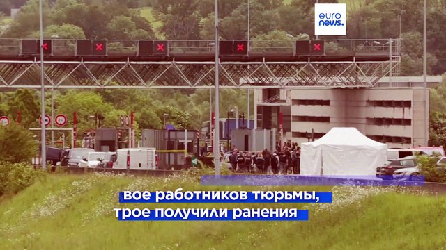 Во Франции во время транспортировки освободили заключенного, погибли трое охранников