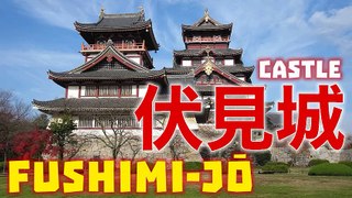 伏見城  Il castello di Fushimi Japanese Castle ! Kyoto Top View