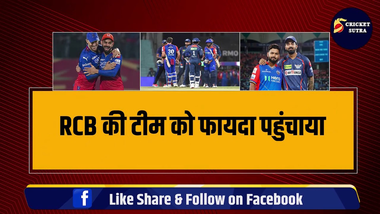 IPL 2024: RCB की PLAYOFF में एंट्री हुई पक्की!, DC की जीत ने कोहराम मचाया, Kohli की टीम को फायदा पहुंचाया  | IPL  | KKR | CSK | MI | RCB
