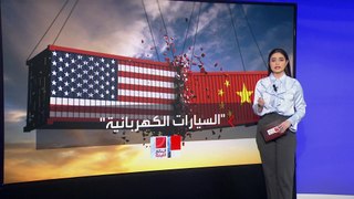 العالم الليلة | أميركا تزيد الرسوم الجمركية على وارداتها من السلع الصينية