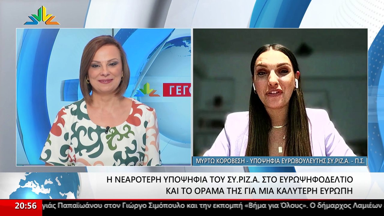 Η Υποψήφια Ευρωβουλευτής ΣΥΡΙΖΑ, Μυρτώ Κοροβέση...