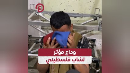 وداع مؤثر لشاب فلسطيني