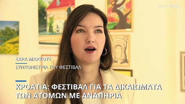 Φεστιβάλ για τα δικαιώματα των ατόμων με αναπηρία στο Ζάγκρεμπ