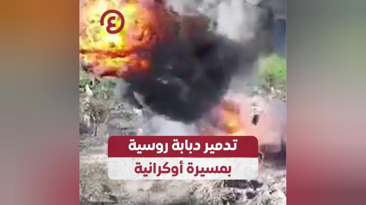 تدمير دبابة روسية بمسيرة أوكرانية