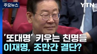 '또대명' 키우는 친명들...이재명, 조만간 결단? / YTN