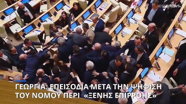 Επεισόδια εντός και εκτός γεωργιανού κοινοβουλίου μετά την ψήφιση του νόμου περί «ξένης επιρροής»