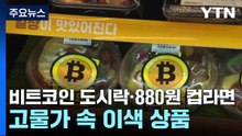 비트코인 도시락·880원 컵라면...고물가 속 이색 상품 / YTN