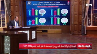 أرقام مبشرة هتفرحك..  توقعات إيجابية للإقتصاد المصري من المؤسسات الدولية للعام القادم