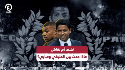 خلاف أم نقاش.. ماذا حدث بين الخليفي ومبابي؟