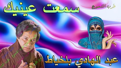 عبد الهادي بلخياط / سمعت عينيك