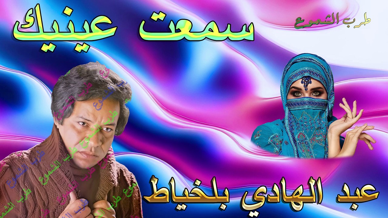 عبد الهادي بلخياط / سمعت عينيك