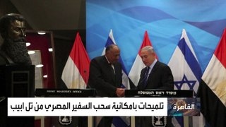 أخبار الساعة | صحيفة أميركية: مصر تدرس سحب السفير وقطع العلاقات مع إسرائيل