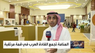 أخبار الساعة | البحرين تستعد لاستضافة القمة العربية للمرة الأولى.. وغزة على رأس الأولويات
