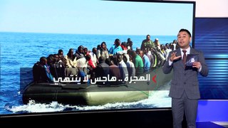 أخبار الساعة | تدفق المهاجرين غير النظاميين ينتقل إلى المغرب وسط خطط أوروبية غير مجدية