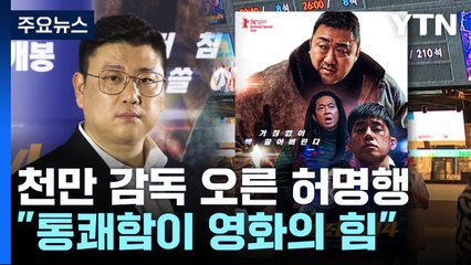 천만 감독 오른 허명행..."통쾌함이 '범죄도시4'의 힘" / YTN