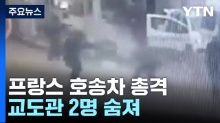 프랑스 죄수 호송차 총격...교도관 2명 사망·수감자는 도주 / YTN
