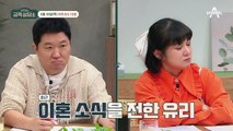 [선공개] 누구에게나 쉽지 않은 이혼의 과정, 고스란히 느껴지는 서유리의 상처