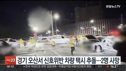 경기 오산서 신호위반 차량 택시 추돌…2명 사망