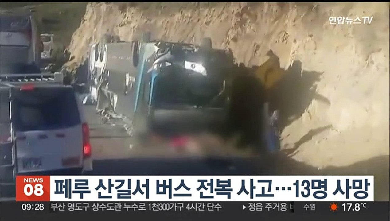 페루 산길서 버스 전복 사고…13명 사망