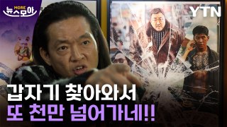 [뉴스모아] '한국 최초' 타이틀 또 얻었다…범죄도시, 흥행 독주 / YTN