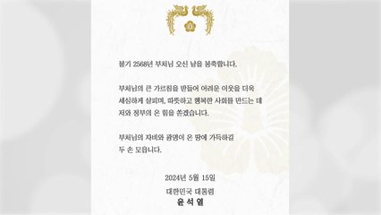 尹, 부처님 오신 날 축전..."따뜻한 사회에 온 힘" / YTN