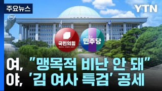 검찰 인사에 특검 공방 격화...민주, 내일 의장 경선 / YTN