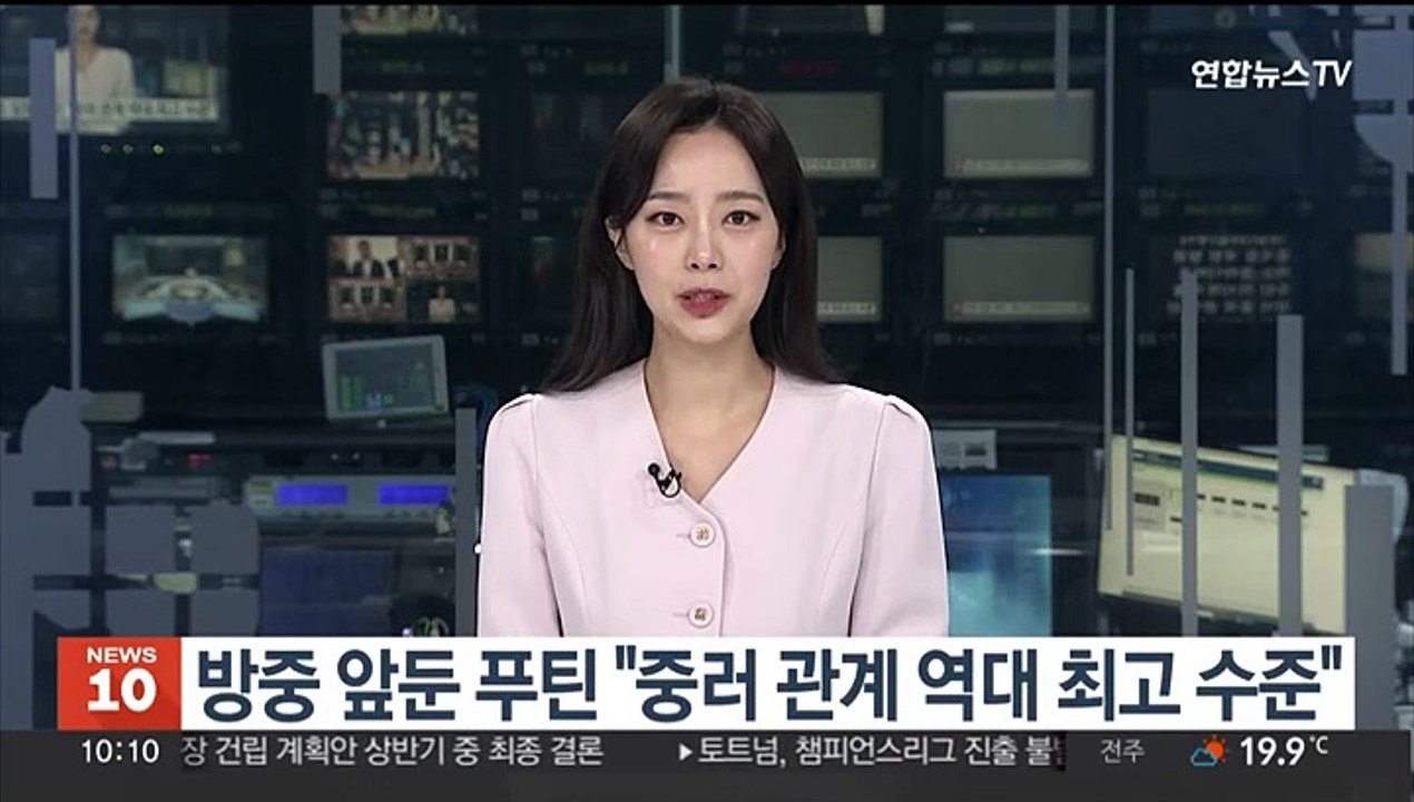 방중 앞둔 푸틴 "중러 관계 역대 최고 수준"