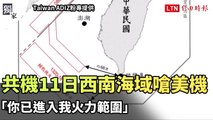 獨家》共機11日西南海域嗆美機「你已進入我火力範圍（Taiwan ADIZ粉專提供）