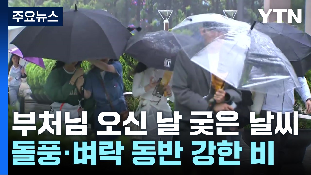 [날씨] 전국 돌풍·벼락 동반 강한 비...영동 100mm 이상 / YTN