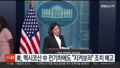 美USTR 대표, 멕시코산 中전기차에도 "지켜보라" 조치 예고