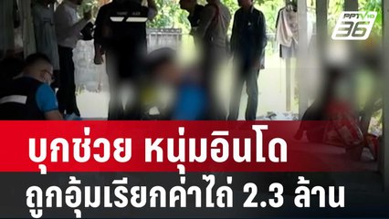 บุกช่วย หนุ่มอินโด ถูกอุ้มเรียกค่าไถ่ 2.3 ล้าน | โชว์ข่าวเช้านี้ | 15 พ.ค. 67