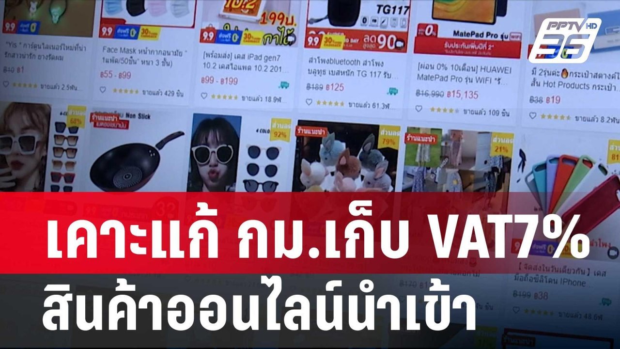 เคาะแก้ กม.เก็บ VAT7% สินค้าออนไลน์นำเข้า| โชว์...