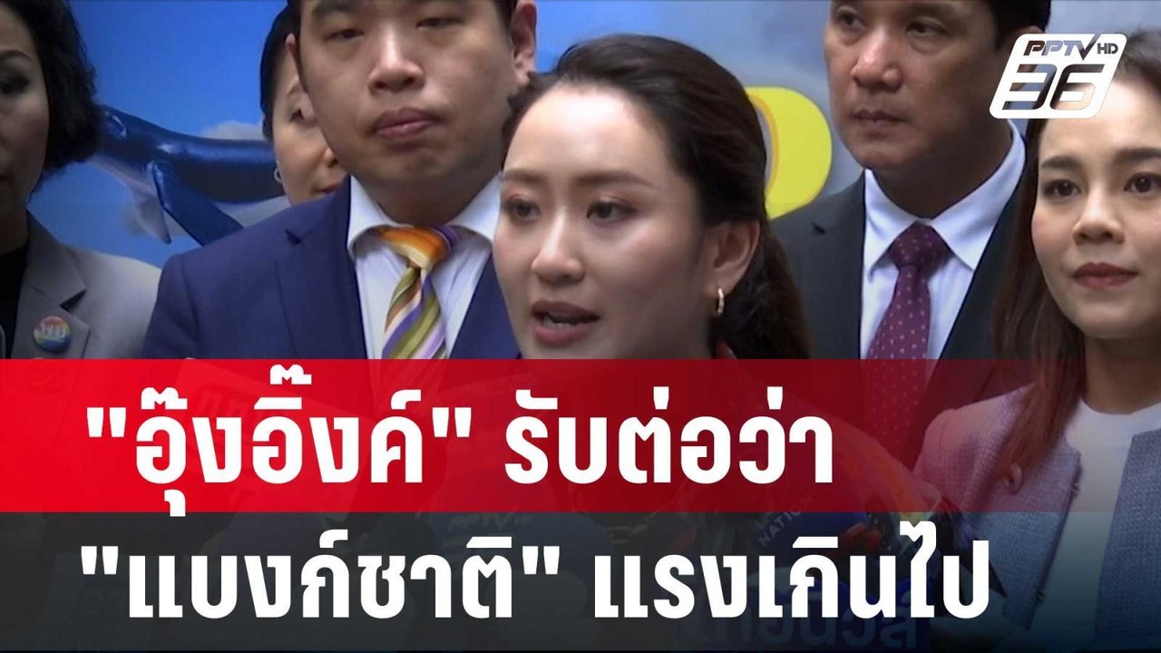"อุ๊งอิ๊งค์" รับต่อว่า "แบงก์ชาติ" แรงเกินไป | โชว์ข่าวเช้านี้ | 15 พ.ค. 67
