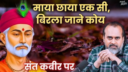 माया छाया एक सी, बिरला जाने कोय || आचार्य प्रशांत, गुरु कबीर पर (2018)