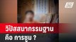 วิปัสสนากรรมฐาน คือ การซูม? - พม. จ่อใช้อำนาจศาลเข้าดูแล 