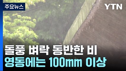 [날씨] 전국 요란하고 강한 비...강원 산간 100mm 비, 7cm 눈 / YTN