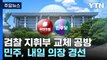 검찰 인사에 특검 공방 격화...민주, 내일 의장 경선 / YTN