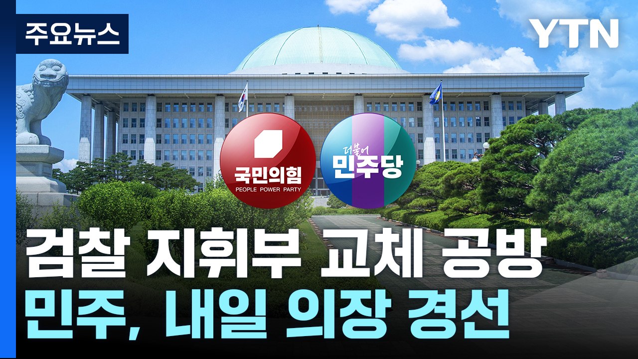 검찰 인사에 특검 공방 격화...민주, 내일 의장 경선 / YTN