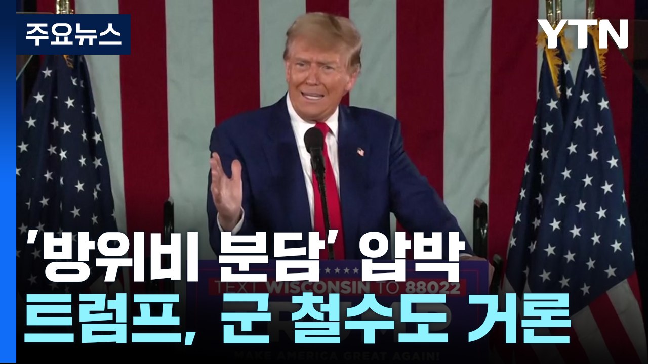 정부, 트럼프 측에 ‘주한미군' 입장 전달 노력...”한미동맹 흔들리지 않을 것” /...