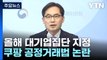 쿠팡, 올해도 동일인 봐주기 논란, 왜?...하이브, K팝 첫 대기업집단 지정 / YTN