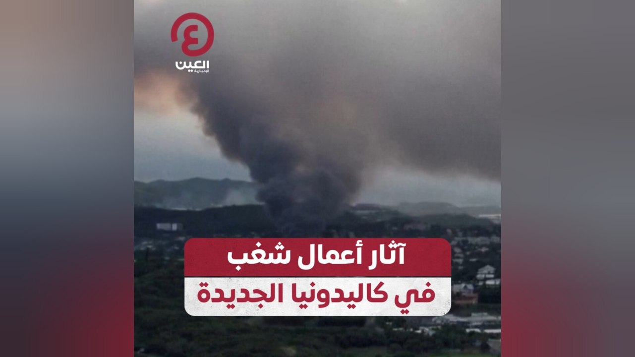آثار أعمال شغب في كاليدونيا الجديدة