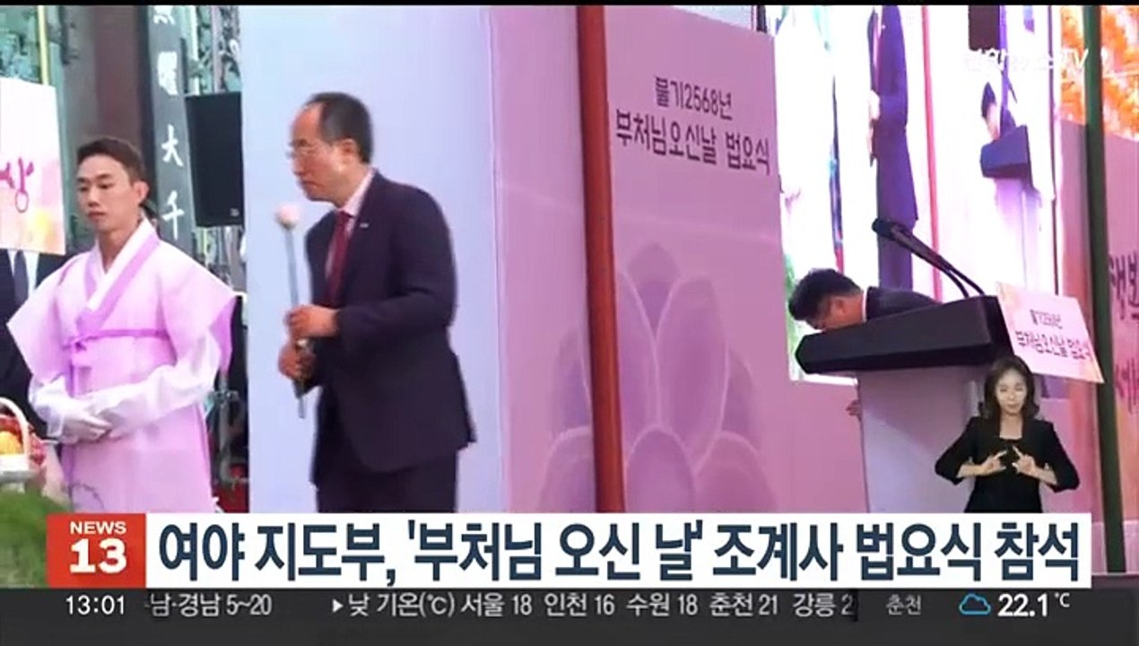 여야 지도부, '부처님 오신 날' 조계사 봉축 법요식 참석