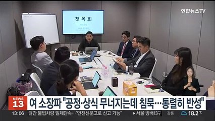 여 첫목회 "공정·상식 무너지는데 침묵했다…비겁함 통렬히 반성"